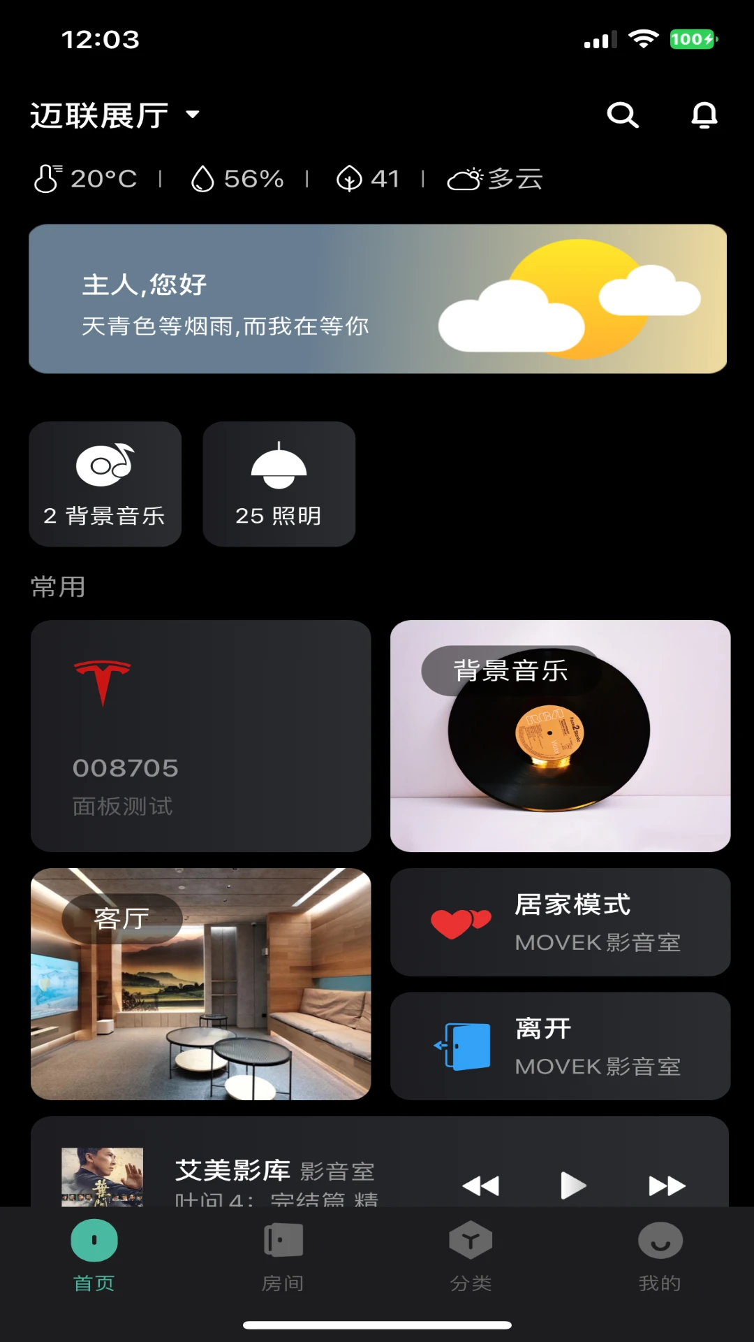 迈联智家2.0.66 智能家居控制
