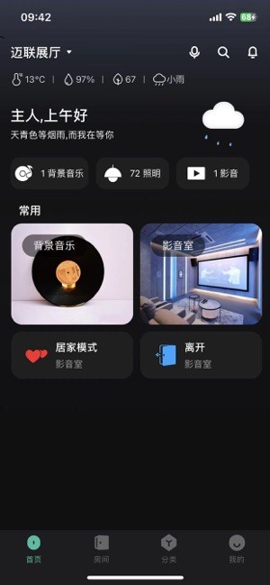 迈联智家2.0.66 智能家居控制