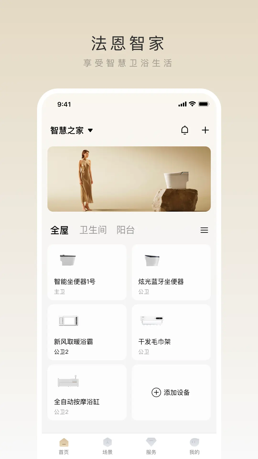 法恩智家2.0.2 智能家居控制 法恩智家2.0.2 智能家居控制