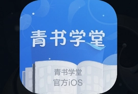 青书学堂官方iOS手机版app下载安装