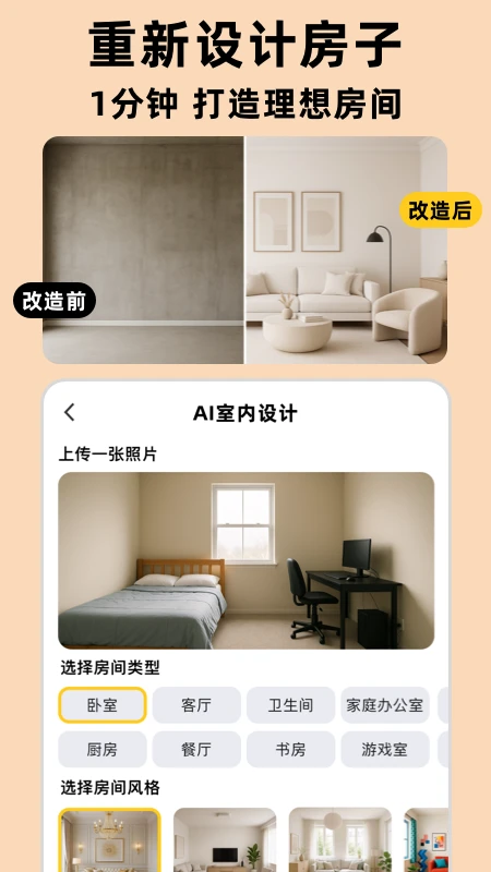 AI室内设计大师1.1.2 一键生成效果图