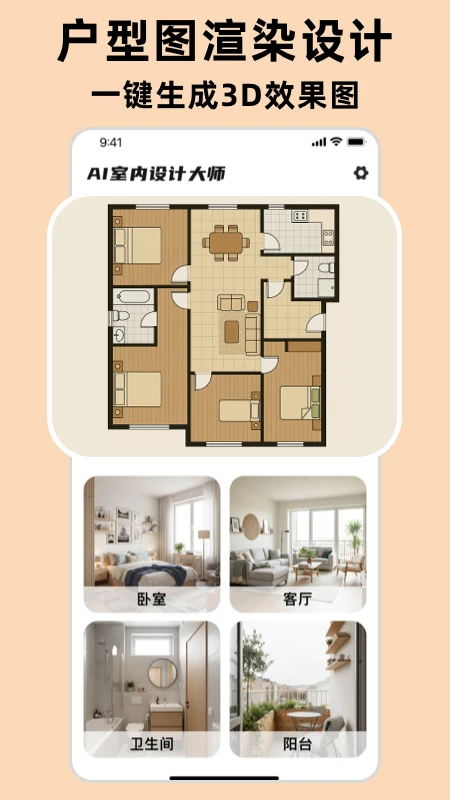 AI室内设计大师1.1.2 一键生成效果图