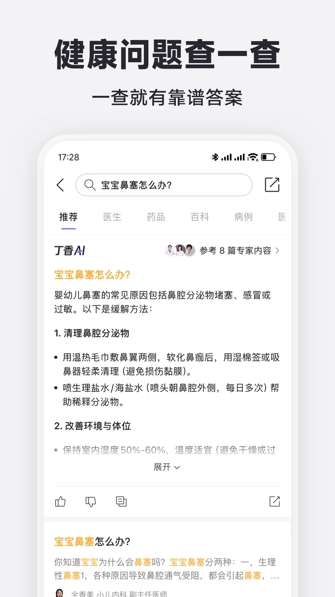 丁香医生11.67.0 健康咨询