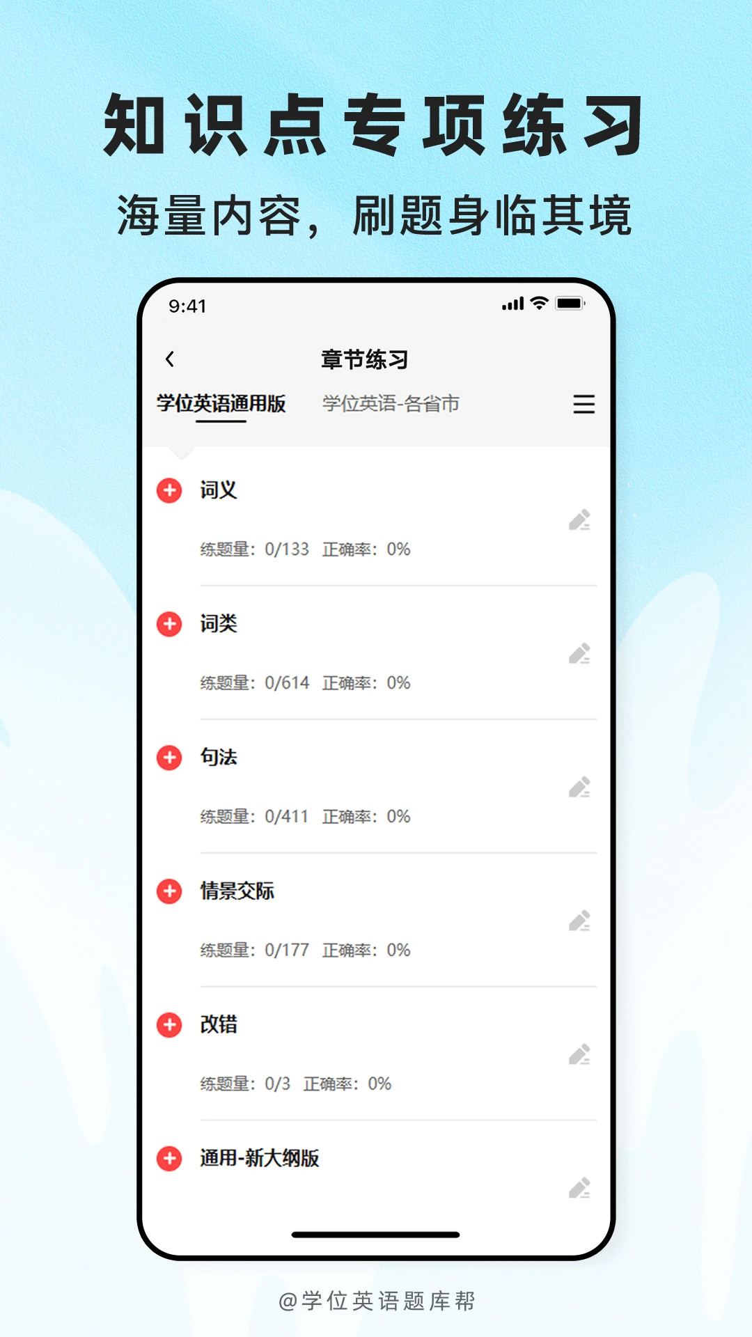 学位英语题库帮2.1.51 真题刷题助手