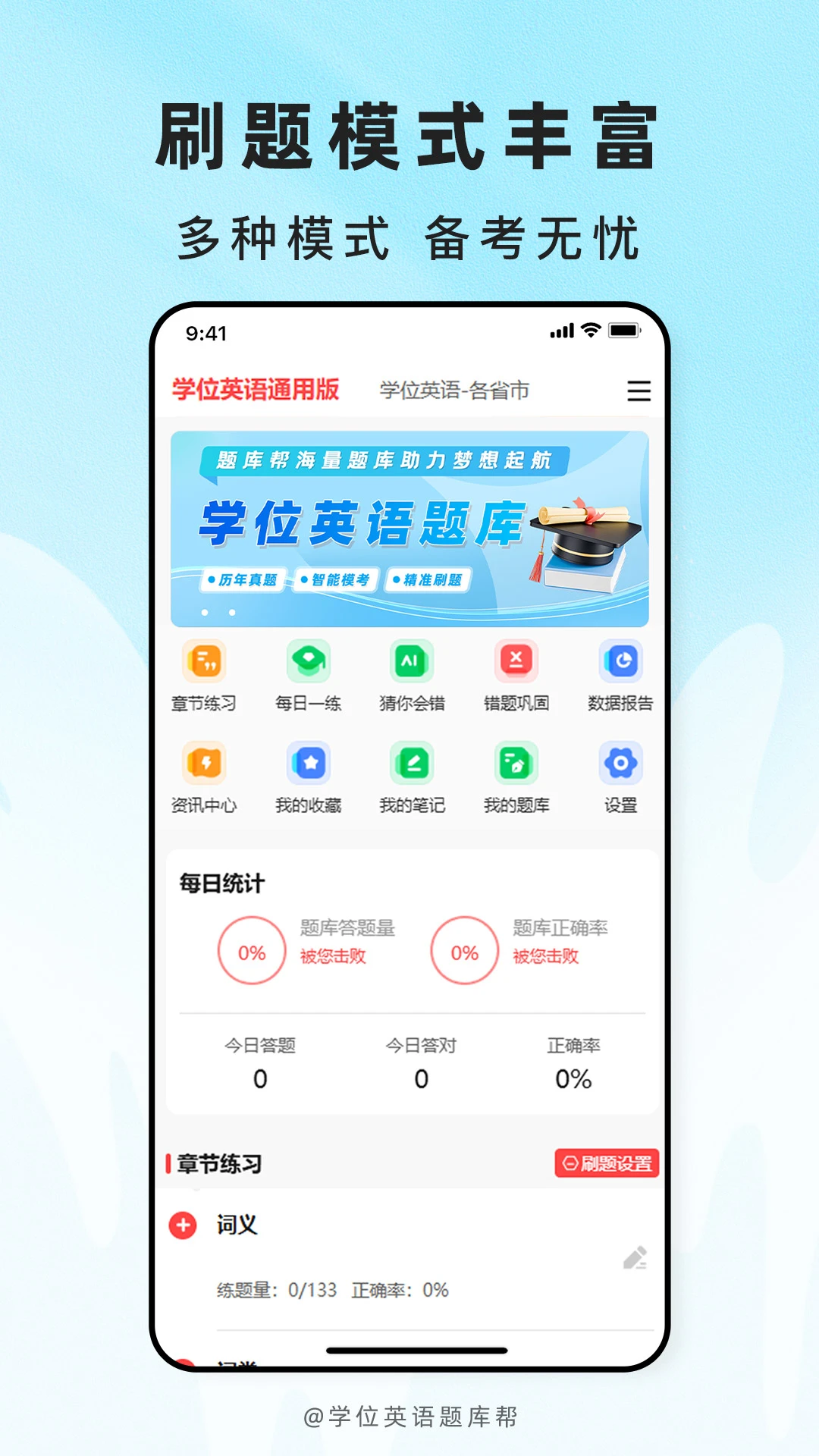 学位英语题库帮2.1.51 真题刷题助手