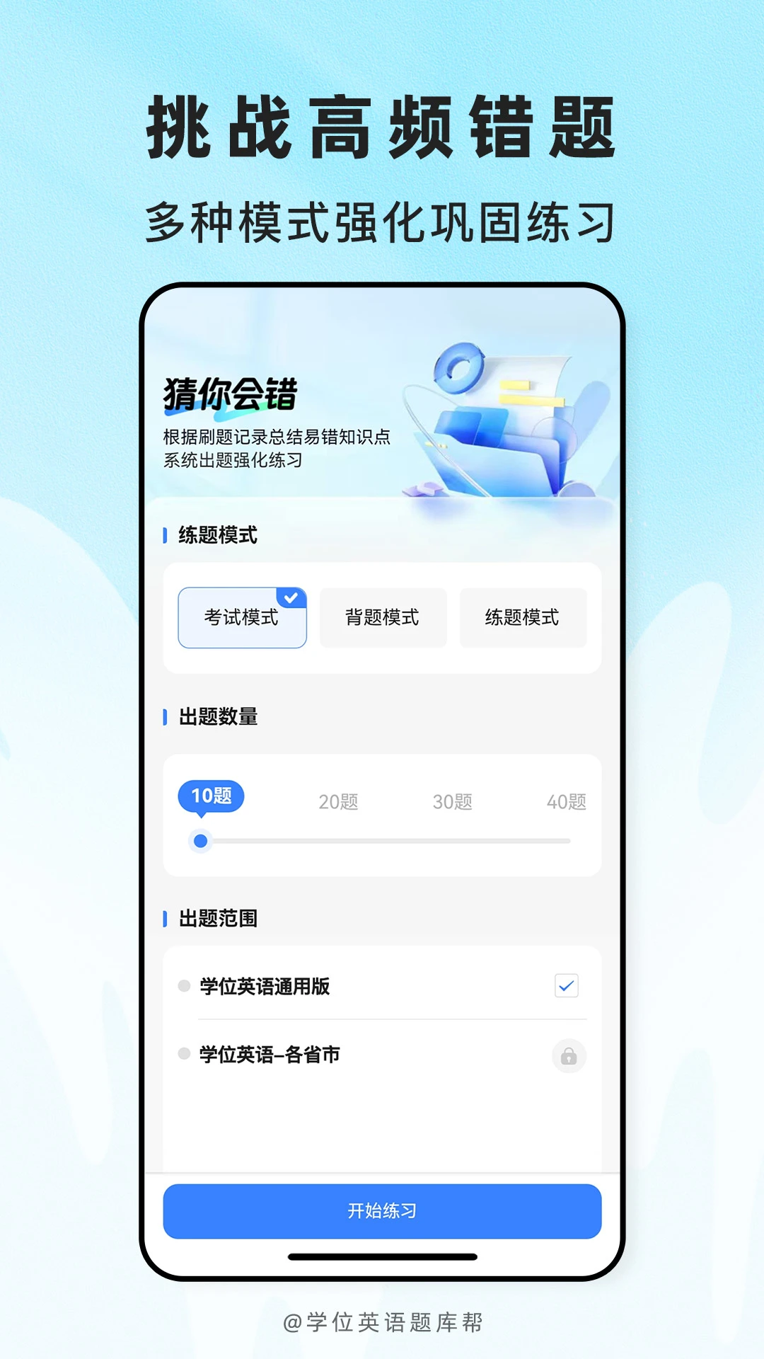 学位英语题库帮2.1.51 真题刷题助手