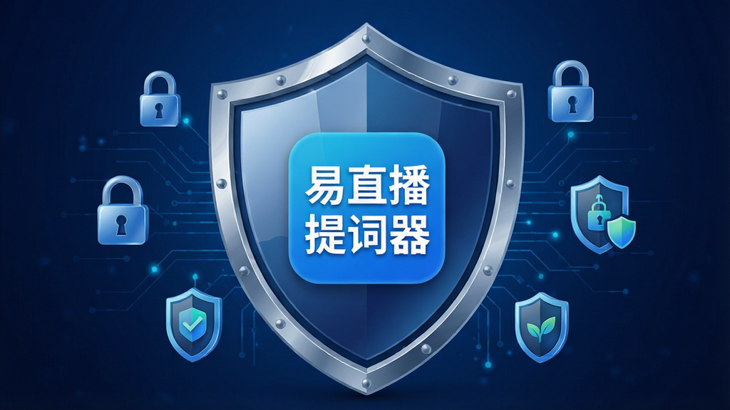 一张盾牌与手机结合的创意图片,盾牌中央显示“易直播提词器”图标,盾牌周围有锁形符号和数据保护标识,背景为深蓝色科技纹理,风格安全可靠,细节包括盾牌光泽、图标清晰度、背景渐变,画质高清,干净,无多余元素