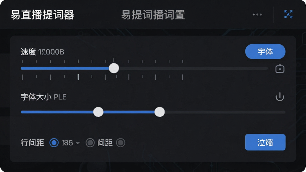 一张“易直播提词器”功能界面截图风格图片,画面展示提词设置面板,包含速度滑块、字体大小调节条、行间距选项,背景为深色主题,界面简洁直观,细节包括滑块刻度、数值显示、按钮图标,风格现代科技,画质高清,干净,无多余元素