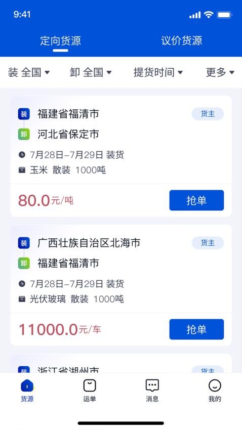 上马智运司机版安卓版货源大厅界面截图
