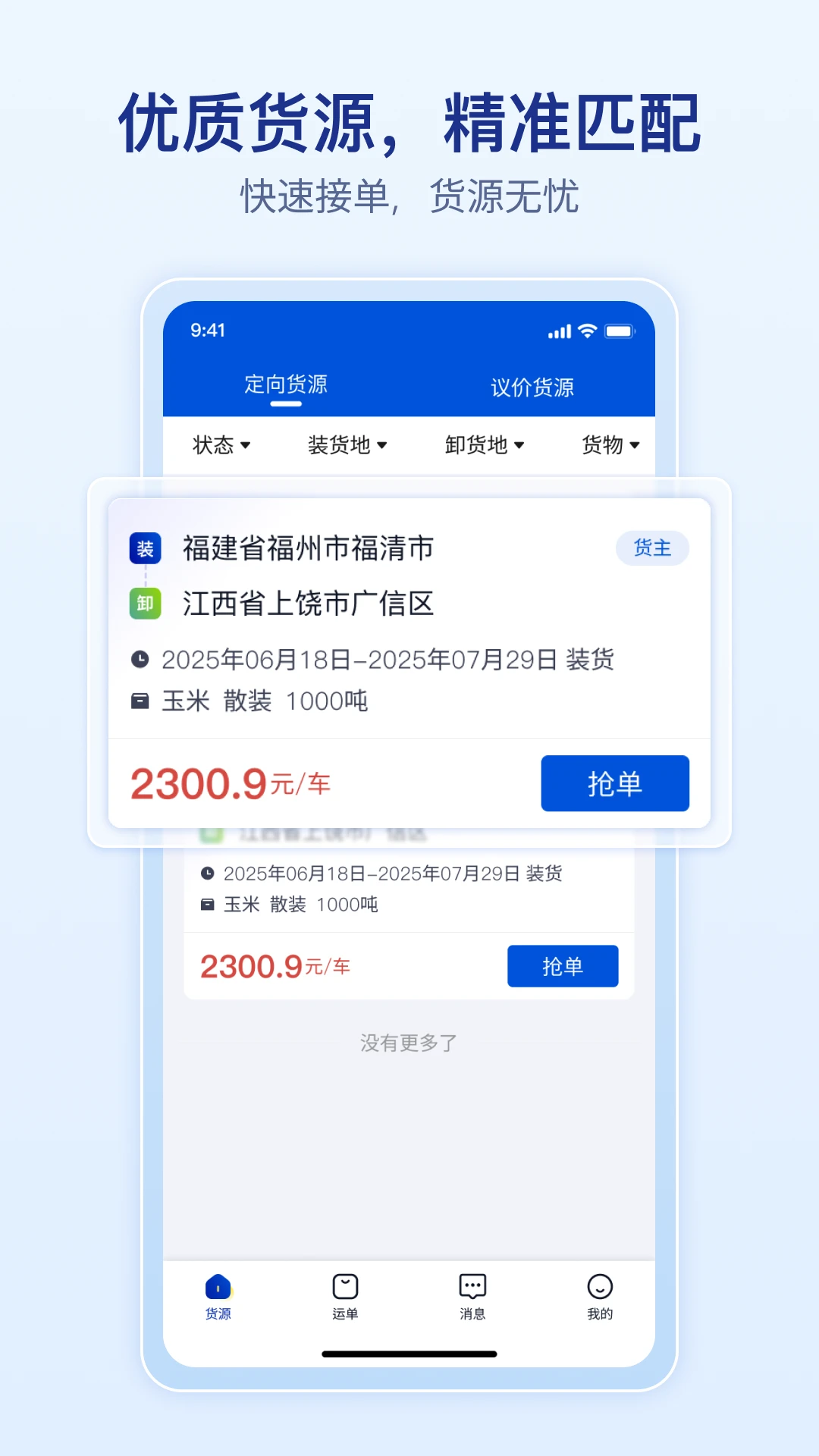 上马智运司机版1.2.1 货运接单