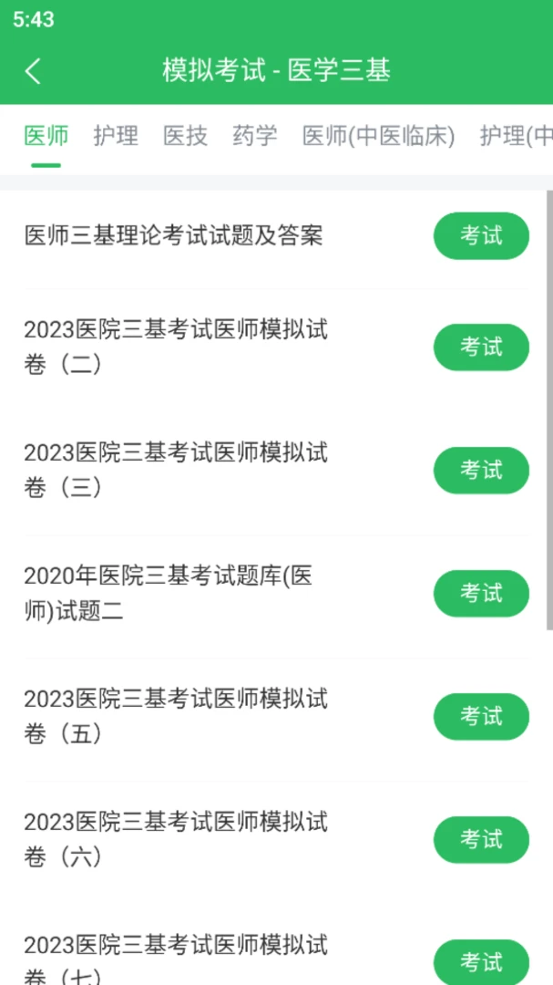 医学三基题库5.0.6.20261001 医学三基备考刷题