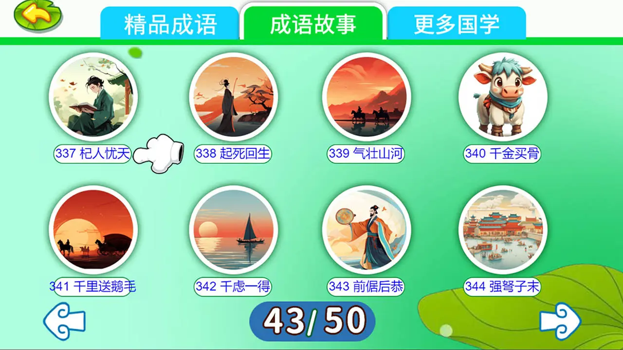 儿童动画成语故事4.8.1x 儿童早教必备 儿童动画成语故事4.8.1x 儿童早教必备