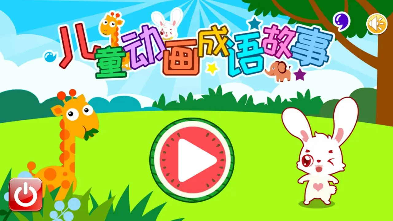 儿童动画成语故事4.8.1x 儿童早教必备 儿童动画成语故事4.8.1x 儿童早教必备