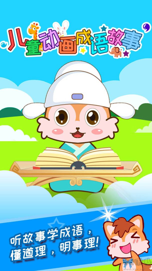 儿童动画成语故事 安卓版 界面截图