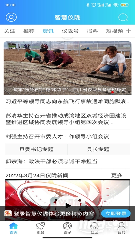 智慧仪陇7.9.7.8 本地资讯生活服务 智慧仪陇7.9.7.8 本地资讯生活服务