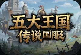 五大王国之传说国服官方中文版下载