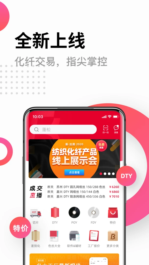 化纤邦6.2.0 化纤行情通 化纤邦6.2.0 化纤行情通