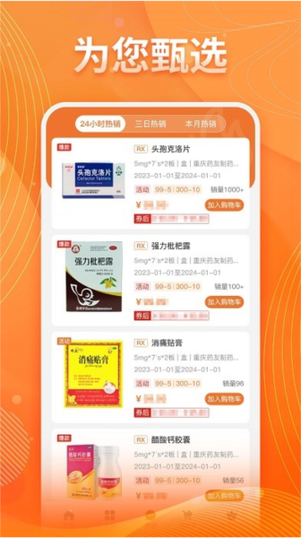 重药云商APP安卓版采购界面截图