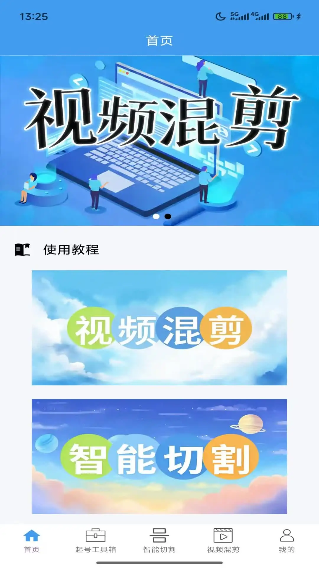 起号大师去重混剪工具箱1.2.3 去重混剪工具 起号大师去重混剪工具箱1.2.3 去重混剪工具