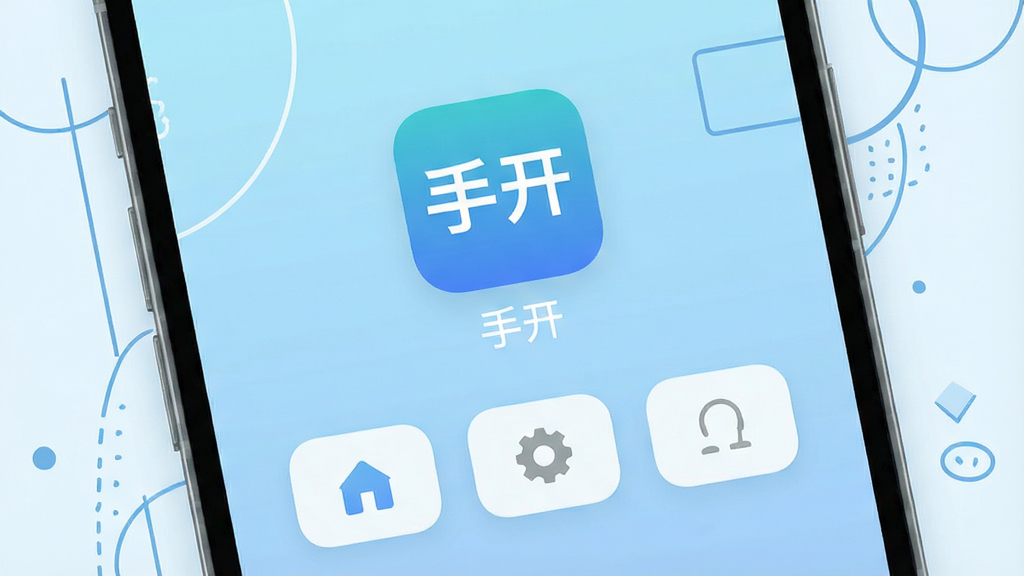 一张手机屏幕特写,画面中央显示“手开”应用图标与名称,图标下方排列三个快捷功能按钮,背景为浅蓝色渐变,手机周围有简洁的线条装饰元素,整体风格清爽干净,扁平化设计,画质清晰,无多余文字与杂乱元素