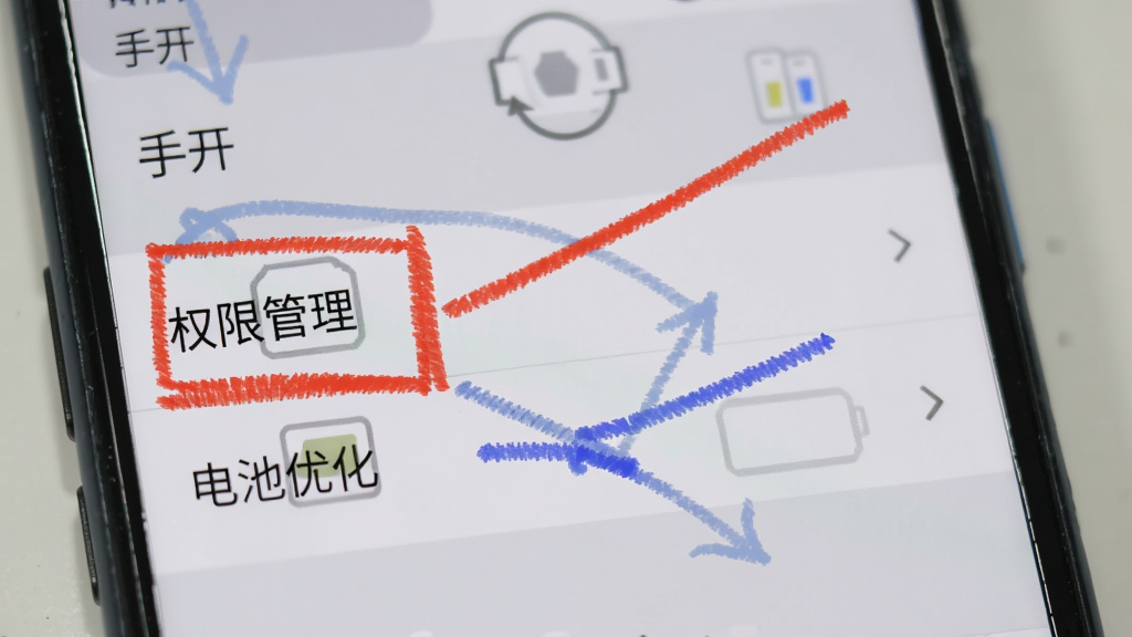 一部安卓手机屏幕显示“手开”的设置页面,页面中高亮标注了“权限管理”与“电池优化”两个选项,旁边有红色与蓝色标记线指向对应位置,背景为浅灰色,整体风格为教程示意图,画质清晰,无多余装饰