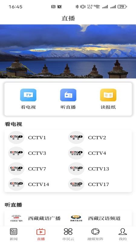 那曲融媒 安卓版 手机应用界面