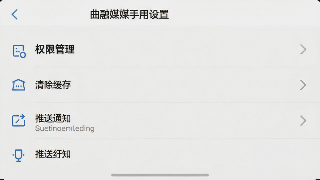 那曲融媒手机应用设置页面截图风格,画面展示权限管理、清除缓存、推送通知等选项列表,背景为浅灰色,风格简洁商务,细节清晰,画质干净,无多余元素