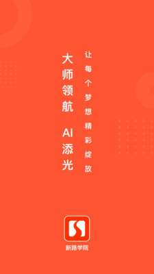 新路学院 安卓版 课程学习界面