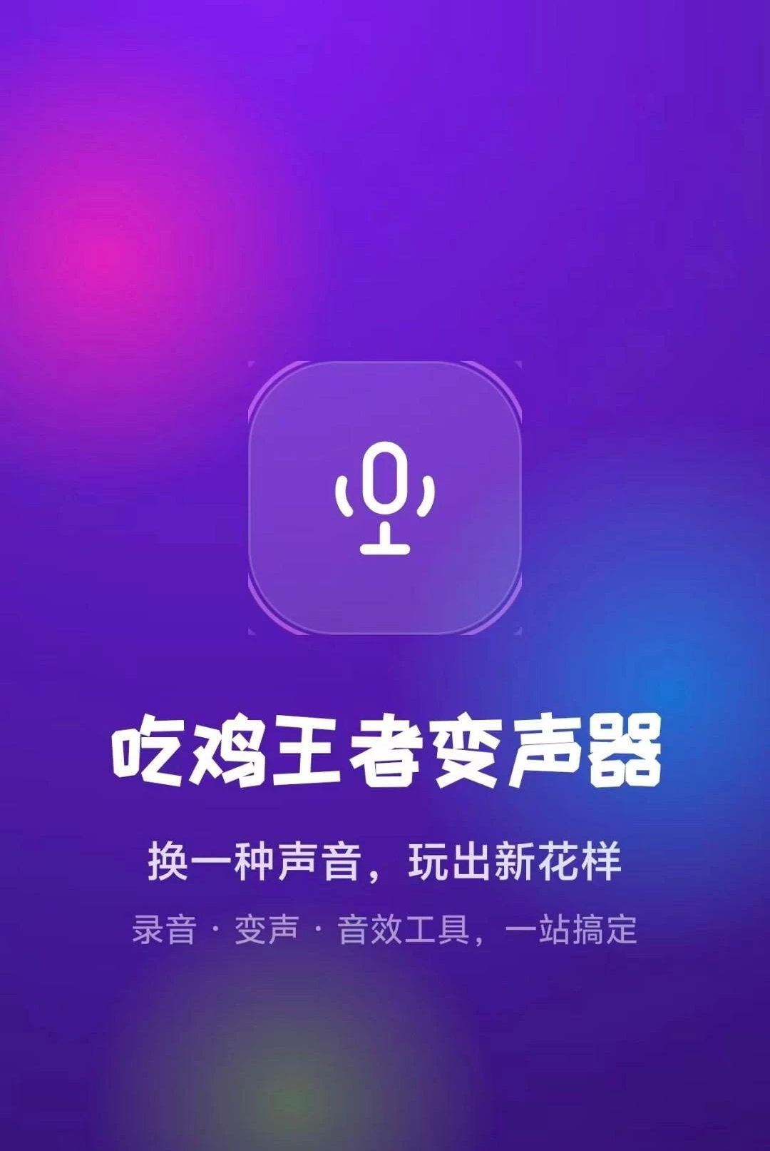 吃鸡王者变声器O5.0 实时语音变声 吃鸡王者变声器O5.0 实时语音变声