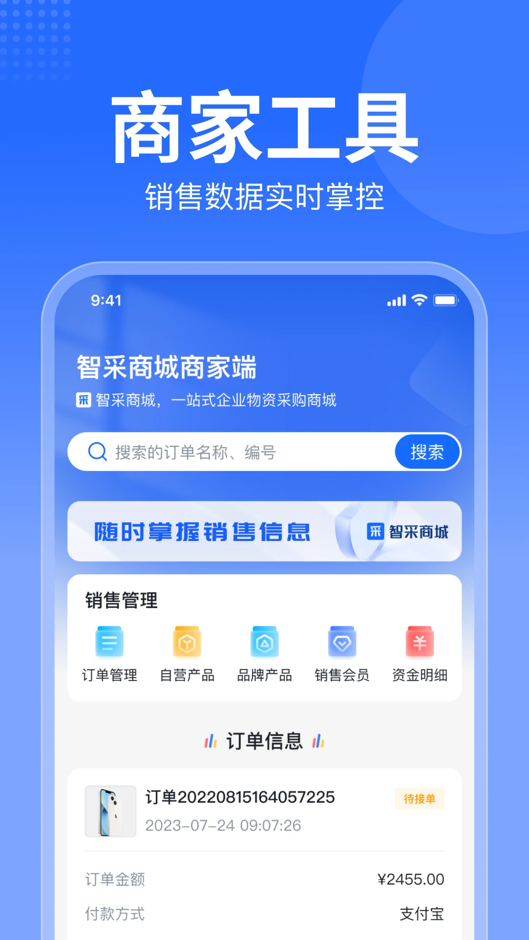 智采商城商家版1.1.11 移动采购管理