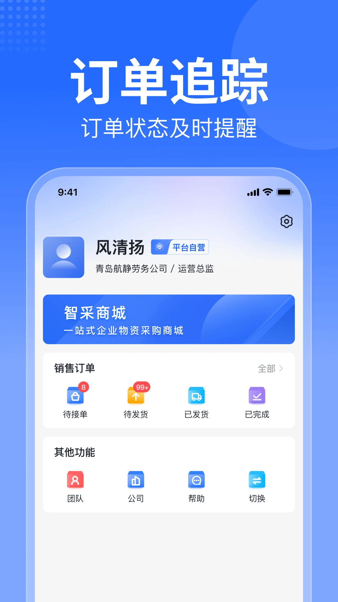 智采商城商家版1.1.11 移动采购管理