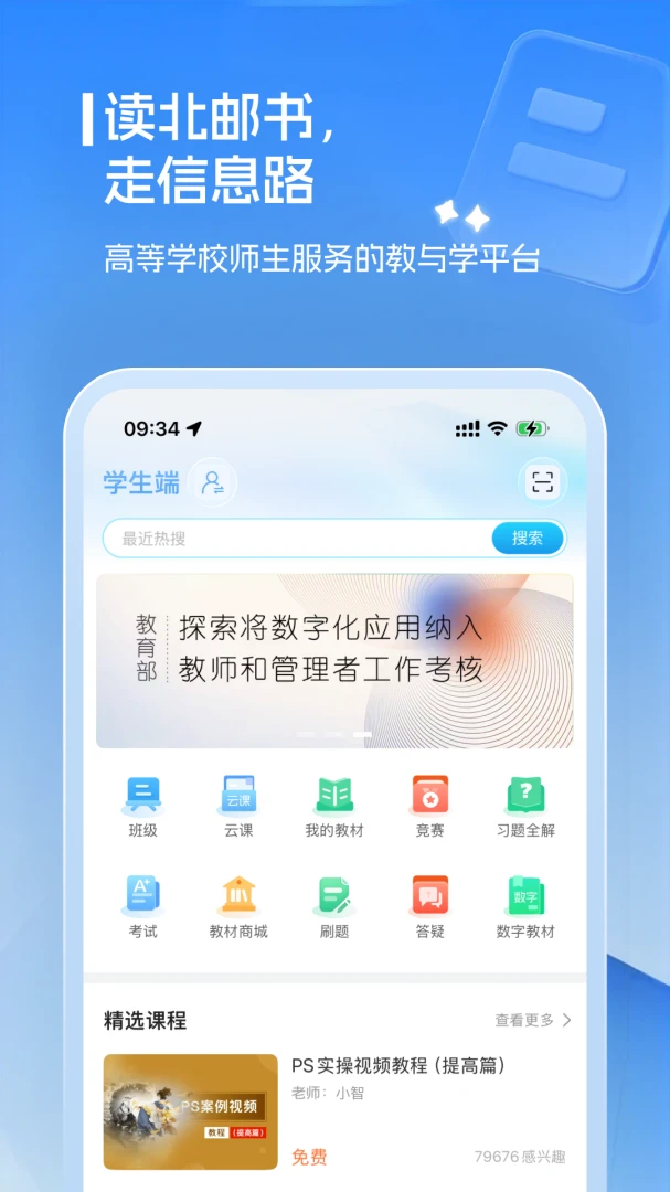 北邮智信2.5.3 数字教材学习