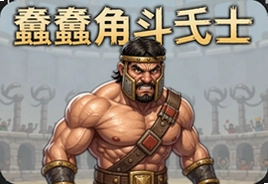 蠢蠢角斗士游戏中文版下载安装教程