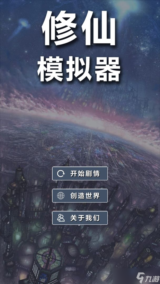 不朽:修仙模拟器 中文版 安卓版 游戏攻略界面截图