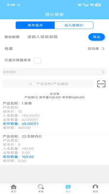 多仓库出入库2.0.3 库存管理