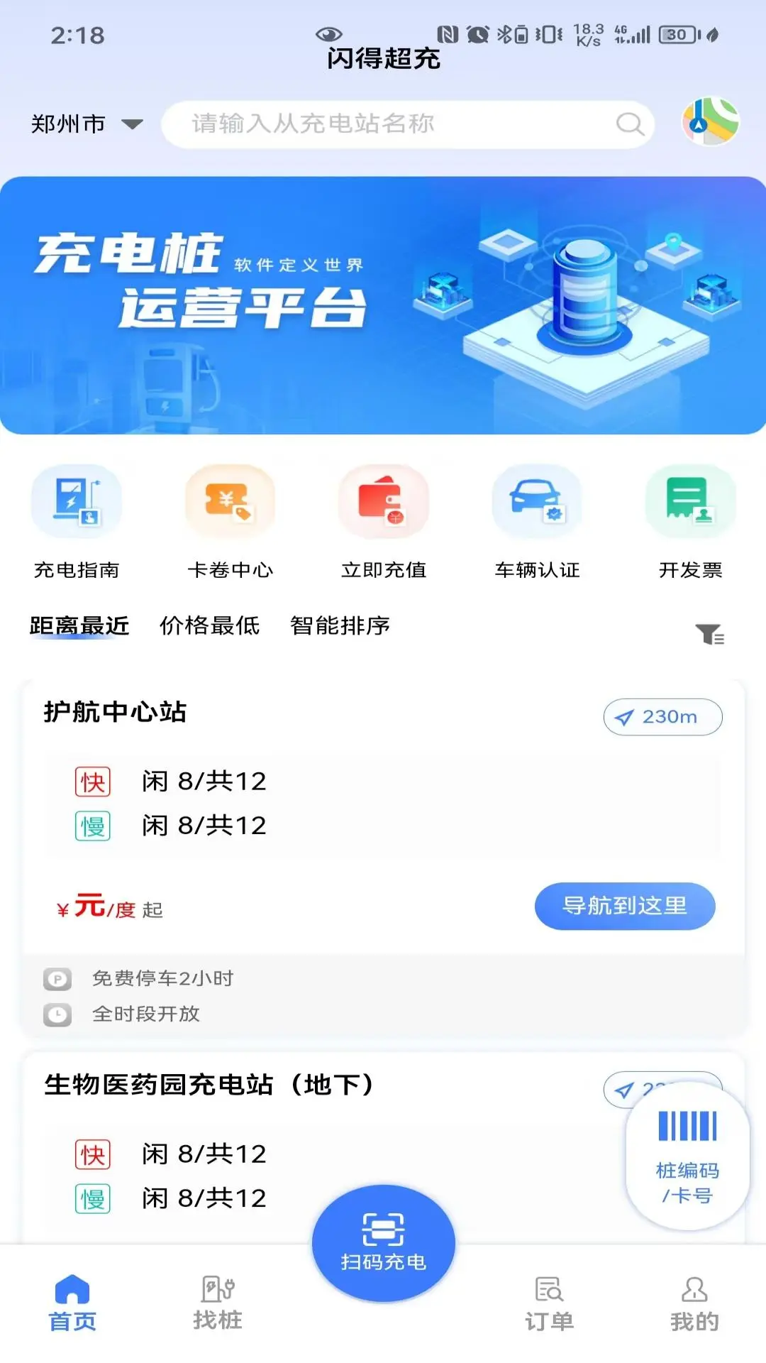 闪得能源2.0.10 充电服务