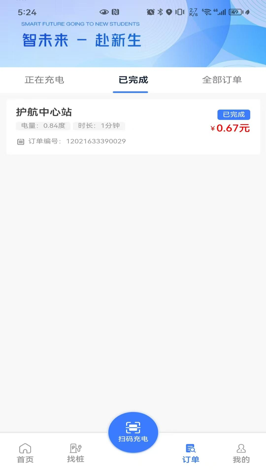 闪得能源2.0.10 充电服务
