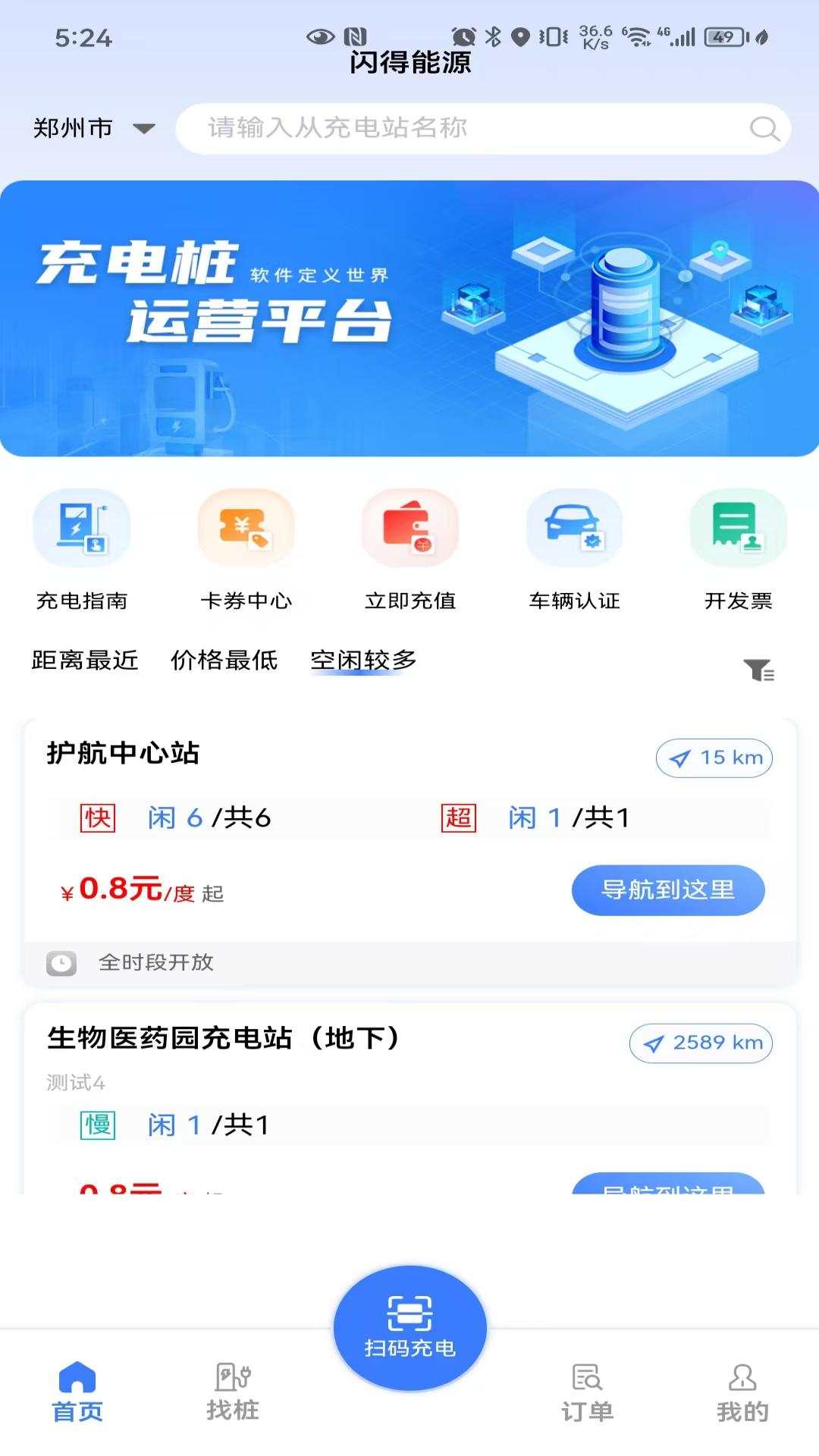 闪得能源 安卓版 充电界面截图