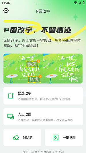 p图修图无痕改字安卓版 操作界面截图