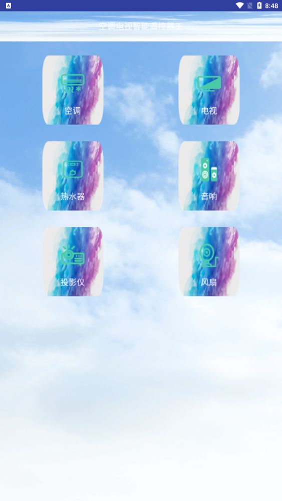 空调电视智能遥控器王app手机版下载 空调电视智能遥控器王app手机版下载