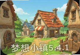 梦想小镇5.4.1最新版下载安装