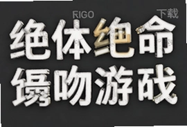 绝体绝命子弹亲吻游戏官方安卓版下载入口