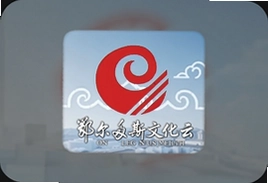 鄂尔多斯文化云平台怎么用一文看懂