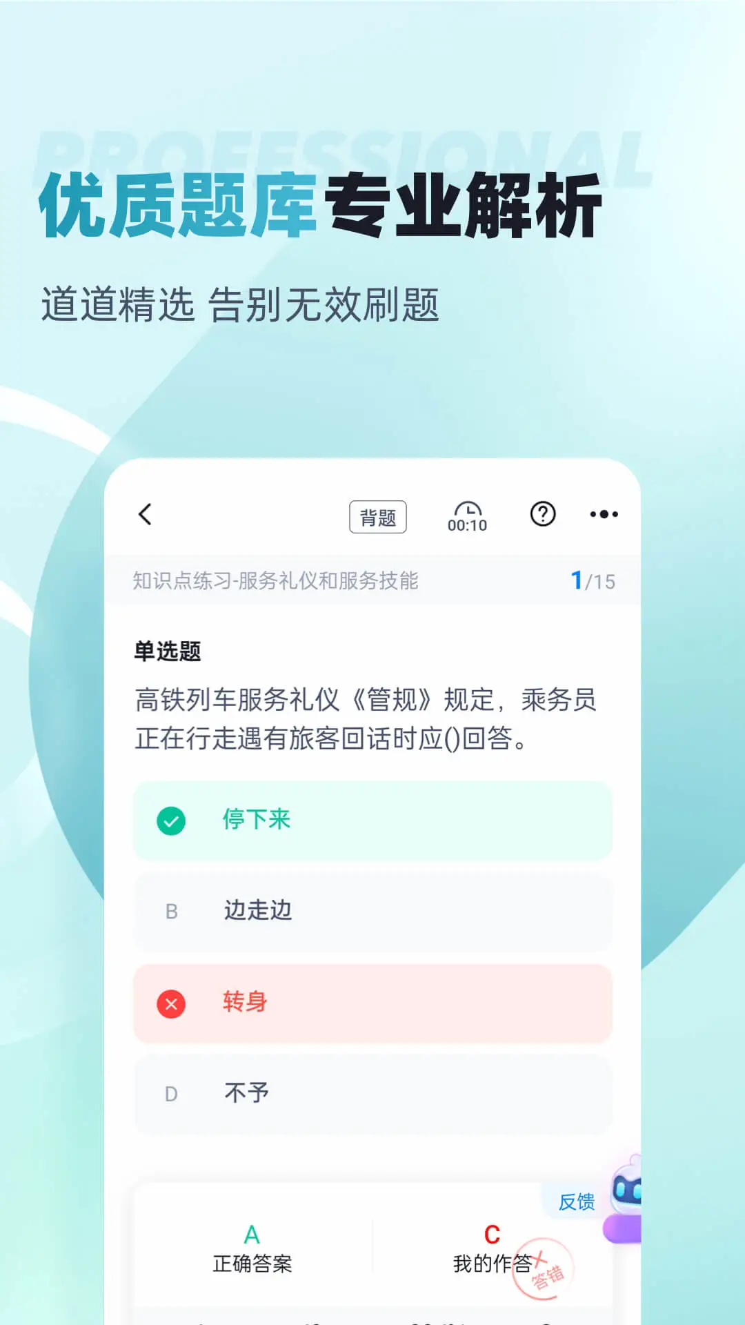 乘务员考试聚题库2.2.4 乘务员备考刷题