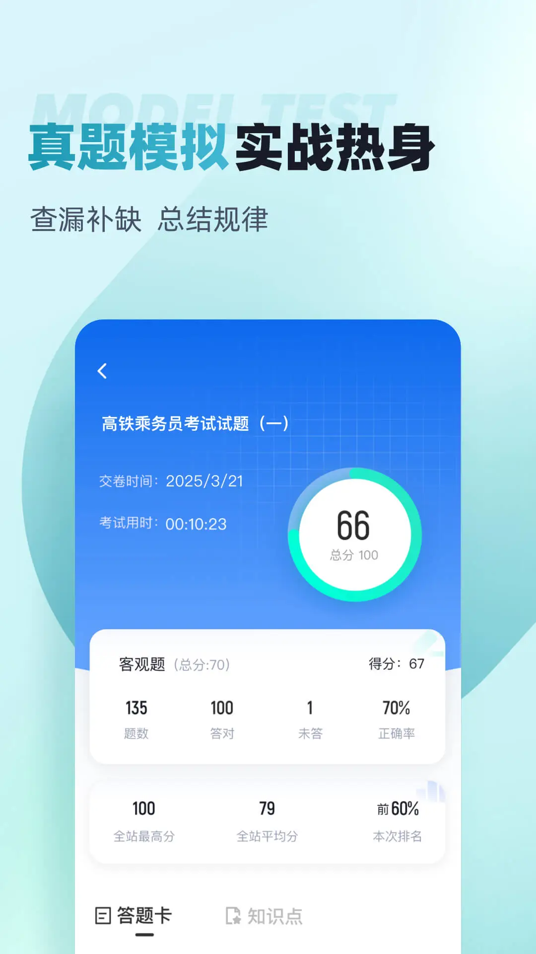 乘务员考试聚题库2.2.4 乘务员备考刷题