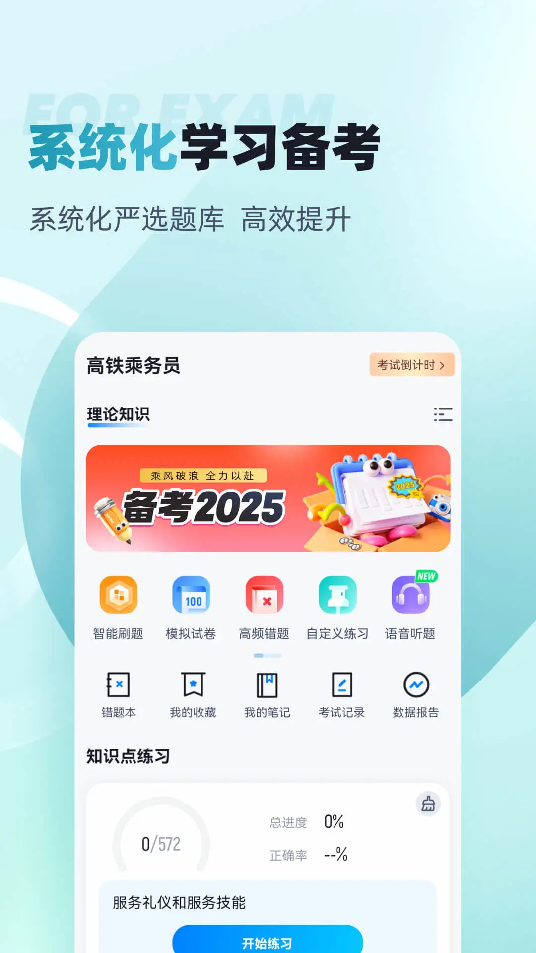 乘务员考试聚题库2.2.4 乘务员备考刷题