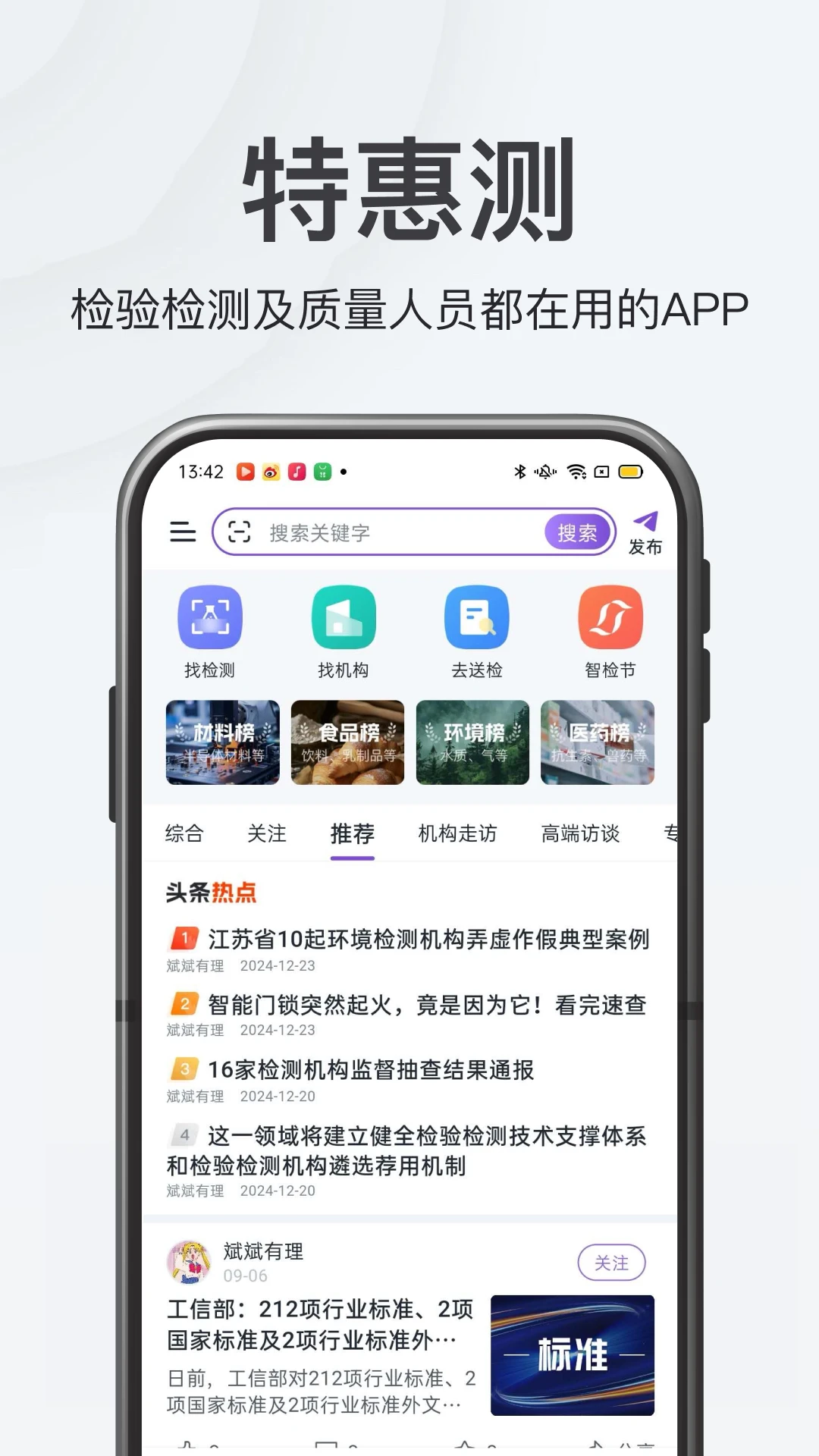 特惠测4.1.7 品质检测助手