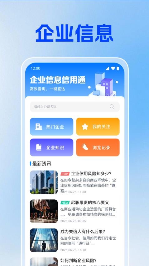 企业信息信用通 安卓版 功能界面截图