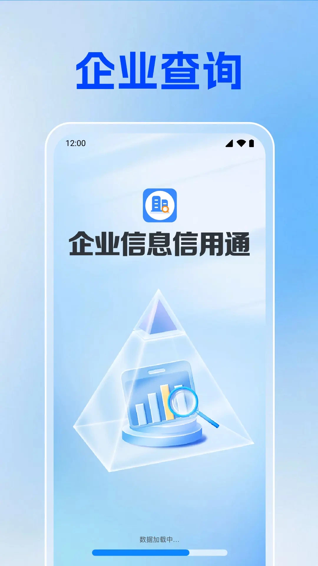 企业信息信用通1.0.14.1001 企业信用查询 企业信息信用通1.0.14.1001 企业信用查询
