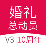 婚礼总动员3.2.10 婚礼筹备助手